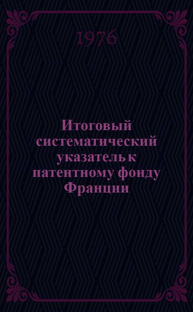 Итоговый систематический указатель к патентному фонду Франции (по подклассам B23b, B30b, CO5f, F161, G21f)