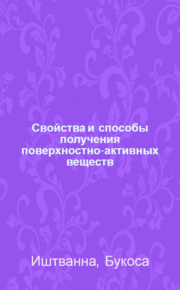 Свойства и способы получения поверхностно-активных веществ