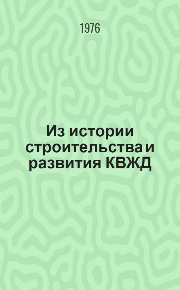 Из истории строительства и развития КВЖД