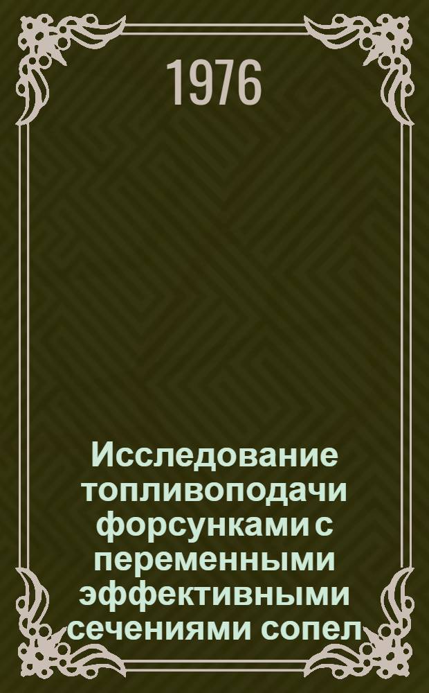 Исследование топливоподачи форсунками с переменными эффективными сечениями сопел : Автореф. дис. на соиск. учен. степени канд. техн. наук : (05.04.02)