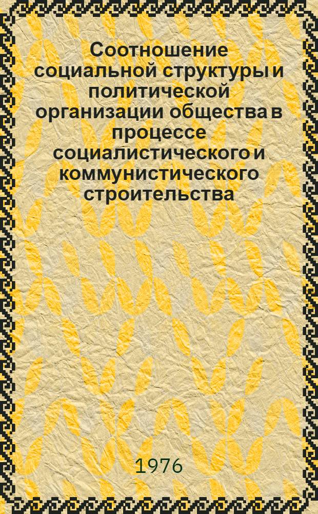 Соотношение социальной структуры и политической организации общества в процессе социалистического и коммунистического строительства : Автореф. дис. на соиск. учен. степени канд. филос. наук : (09.00.02)