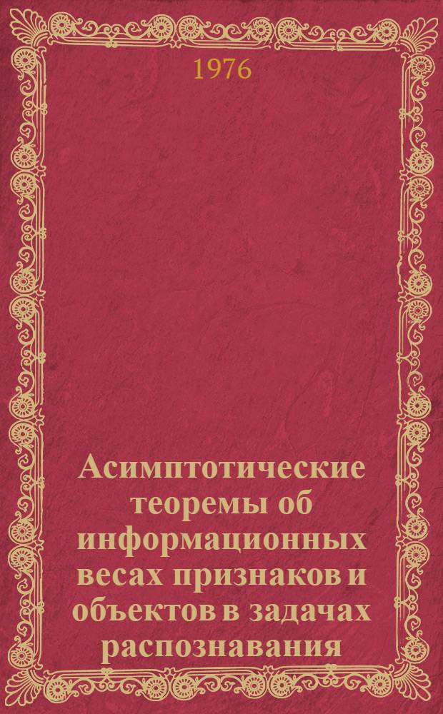 Асимптотические теоремы об информационных весах признаков и объектов в задачах распознавания : Автореф. дис. на соиск. учен. степени канд. филос. наук : (01.01.09)