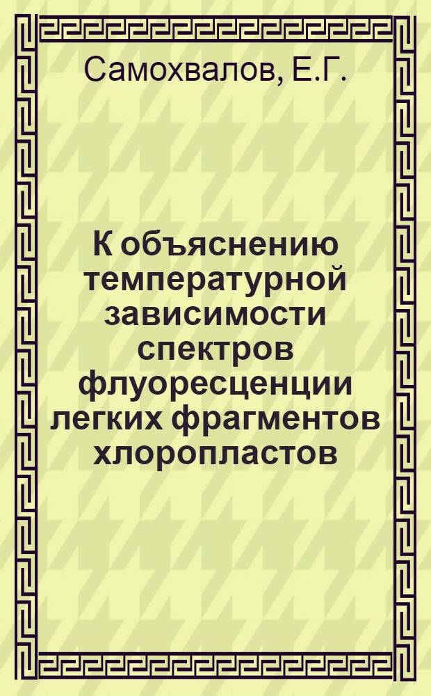 К объяснению температурной зависимости спектров флуоресценции легких фрагментов хлоропластов