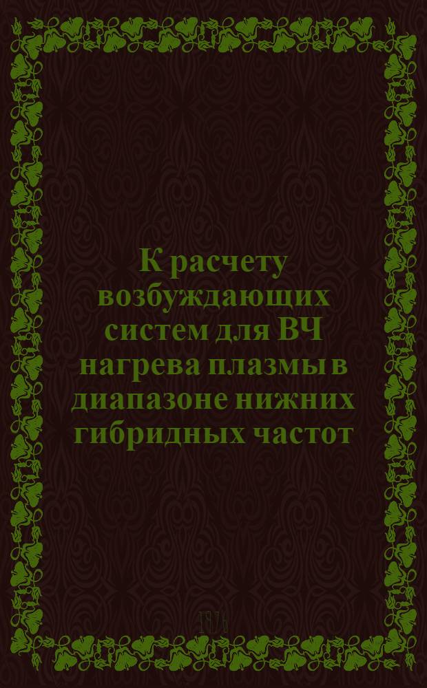 К расчету возбуждающих систем для ВЧ нагрева плазмы в диапазоне нижних гибридных частот