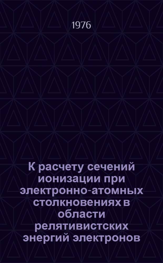 К расчету сечений ионизации при электронно-атомных столкновениях в области релятивистских энергий электронов