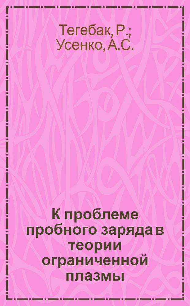 К проблеме пробного заряда в теории ограниченной плазмы