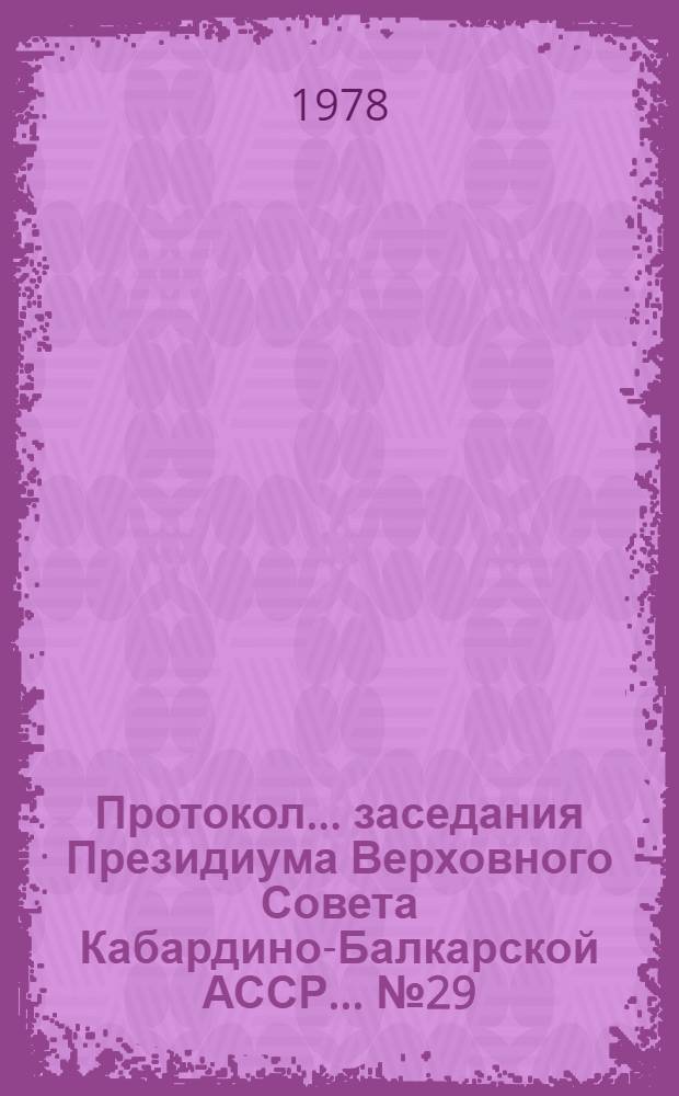 Протокол... заседания Президиума Верховного Совета Кабардино-Балкарской АССР... ...№ 29... 20 февраля 1978 года