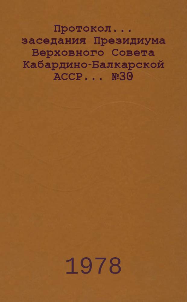 Протокол... заседания Президиума Верховного Совета Кабардино-Балкарской АССР... ...№ 30... 29 марта 1978 года