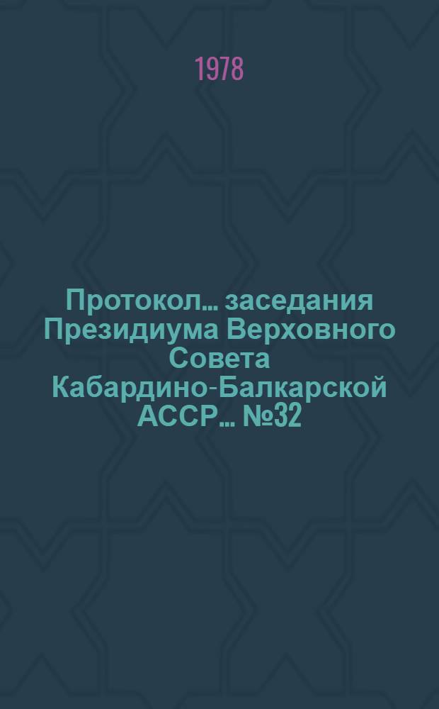 Протокол... заседания Президиума Верховного Совета Кабардино-Балкарской АССР... ...№ 32... 24 мая 1978 года
