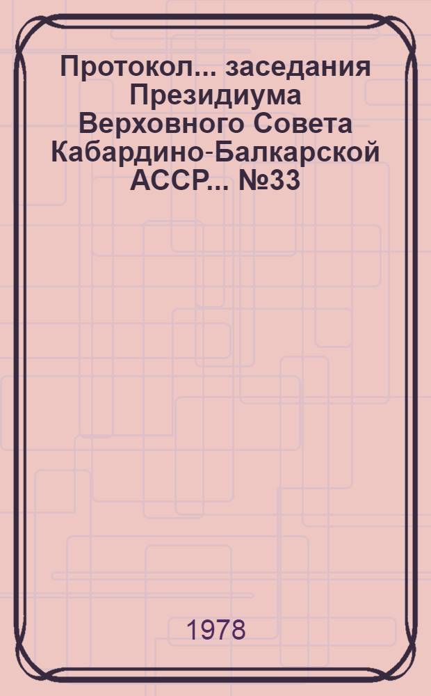 Протокол... заседания Президиума Верховного Совета Кабардино-Балкарской АССР... ...№ 33... 26 июня 1978 года