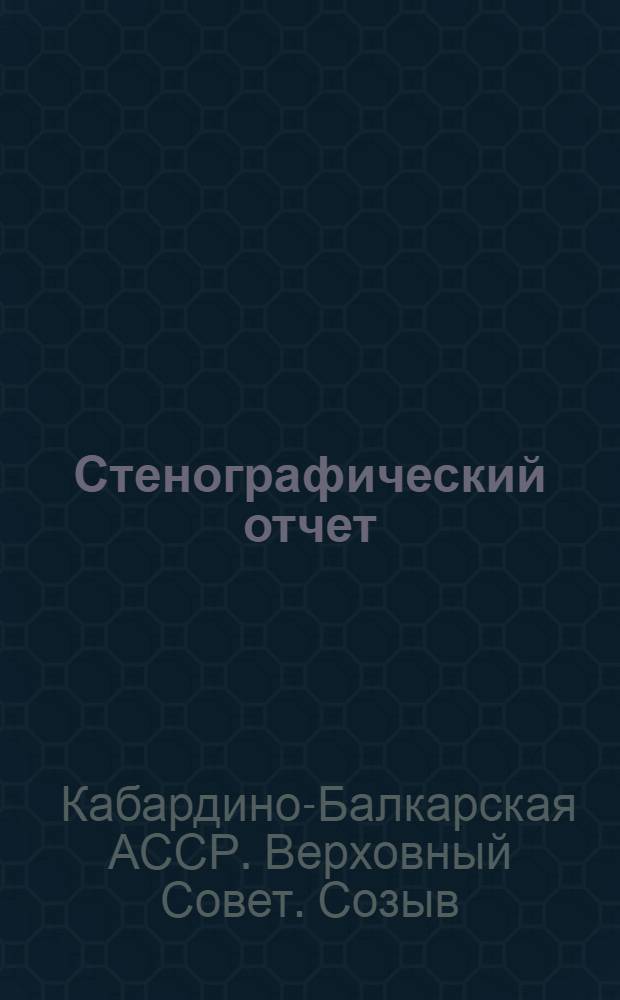 Стенографический отчет