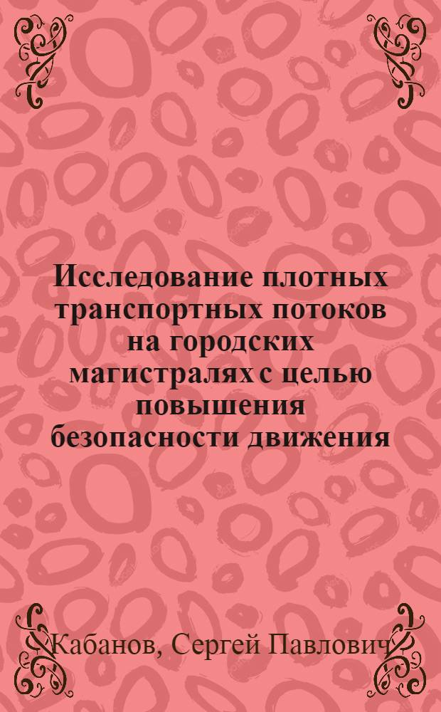 Исследование плотных транспортных потоков на городских магистралях с целью повышения безопасности движения : Автореф. дис. на соиск. учен. степени к. т. н