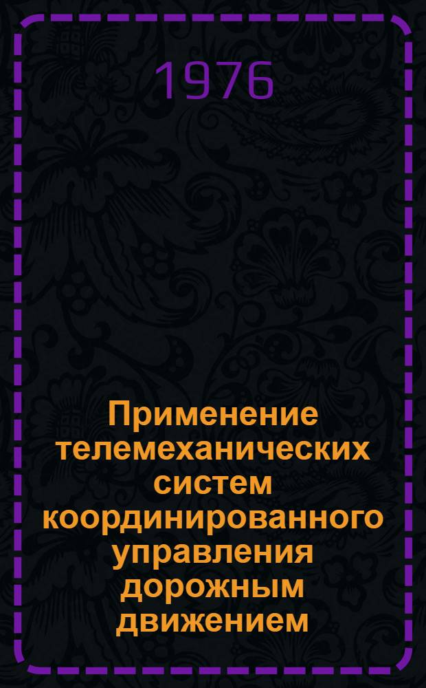 Применение телемеханических систем координированного управления дорожным движением : (Рекомендации)
