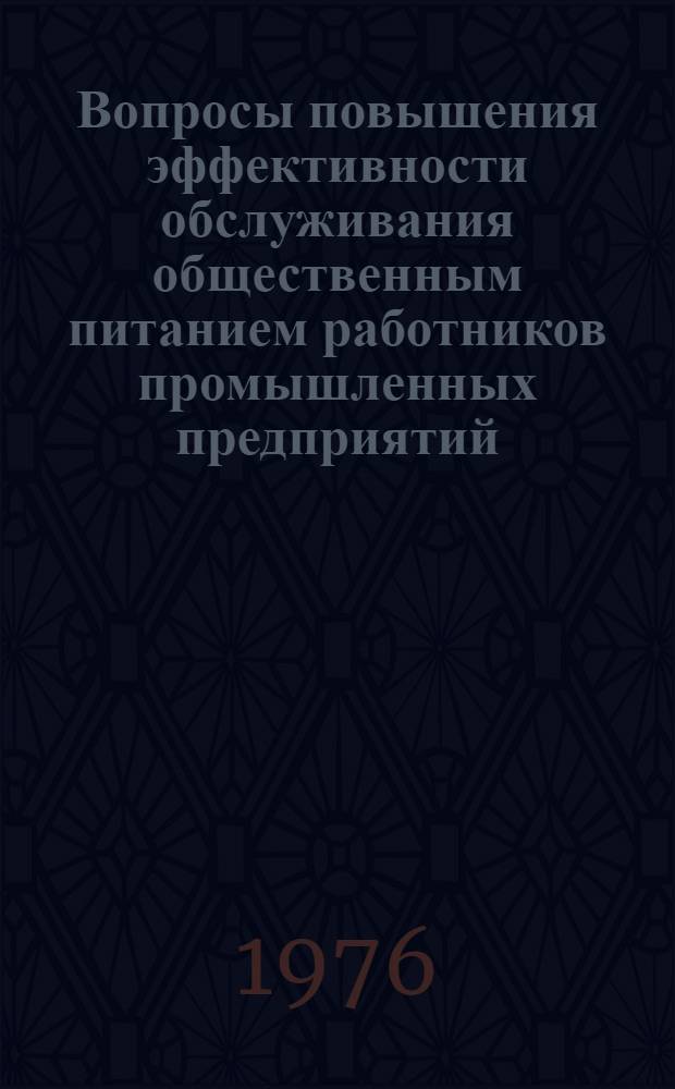 Вопросы повышения эффективности обслуживания общественным питанием работников промышленных предприятий : Автореф. дис. на соиск. учен. степени канд. экон. наук : (08.00.05)