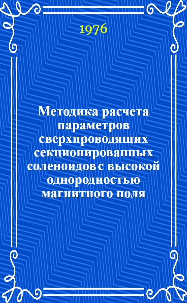 Методика расчета параметров сверхпроводящих секционированных соленоидов с высокой однородностью магнитного поля