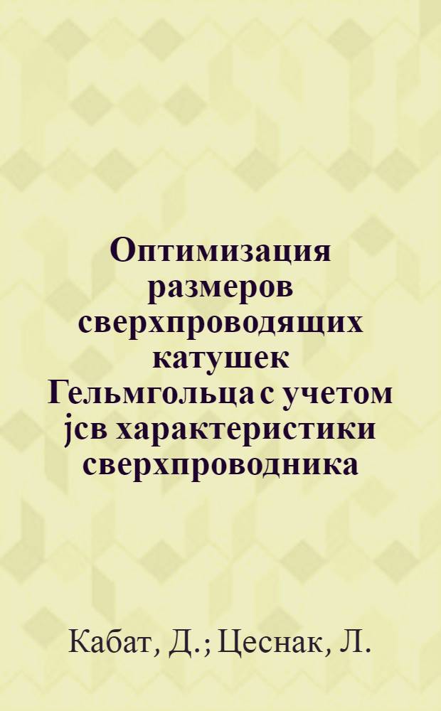 Оптимизация размеров сверхпроводящих катушек Гельмгольца с учетом jсв характеристики сверхпроводника