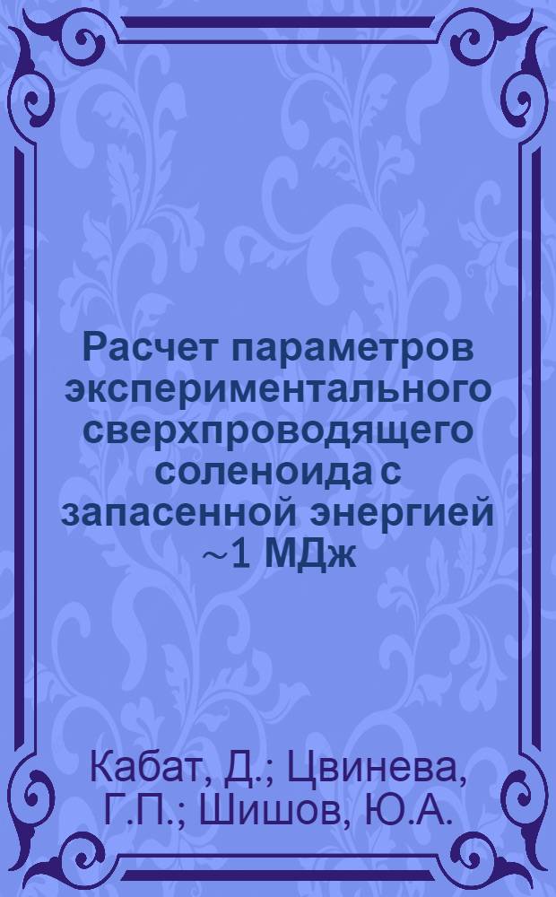 Расчет параметров экспериментального сверхпроводящего соленоида с запасенной энергией ∼1 МДж