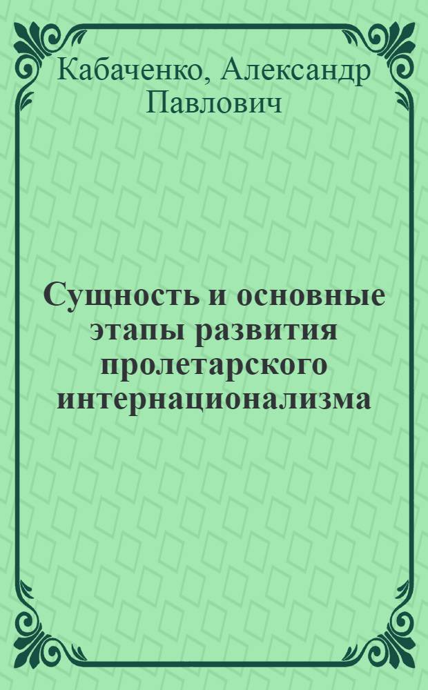 Сущность и основные этапы развития пролетарского интернационализма : Автореф. дис. на соиск. учен. степени канд. филос. наук : (09.00.03)
