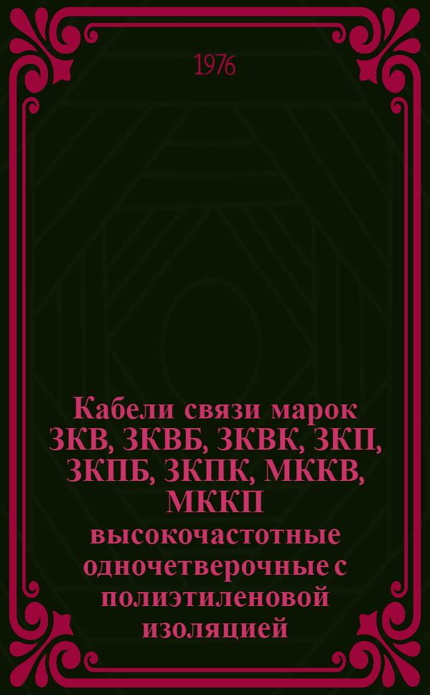 Кабели связи марок ЗКВ, ЗКВБ, ЗКВК, ЗКП, ЗКПБ, ЗКПК, МККВ, МККП высокочастотные одночетверочные с полиэтиленовой изоляцией, экранированные, в пластмассовой оболочке : Каталог