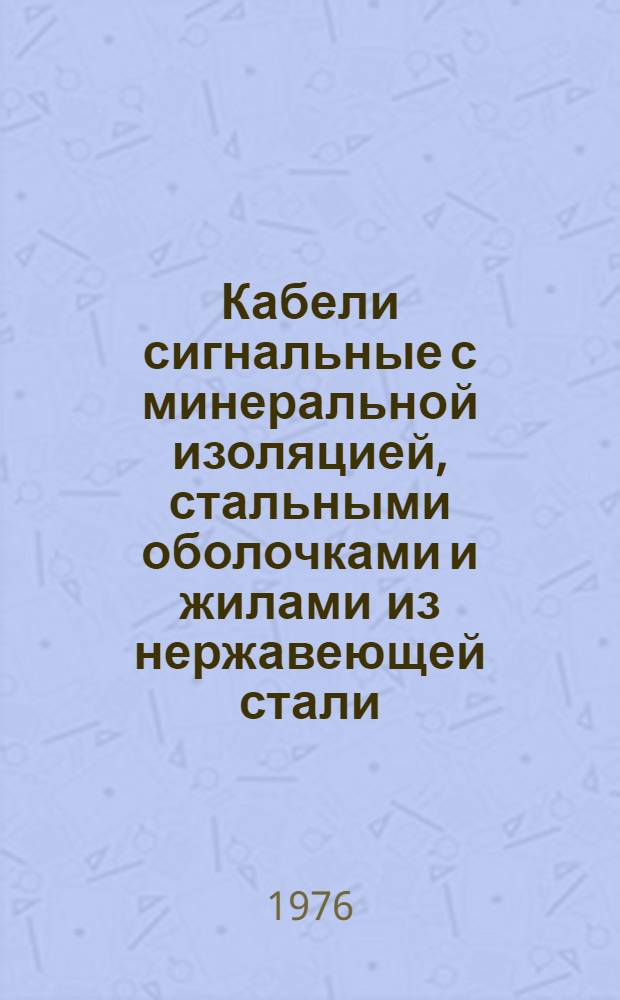 Кабели сигнальные с минеральной изоляцией, стальными оболочками и жилами из нержавеющей стали : Каталог