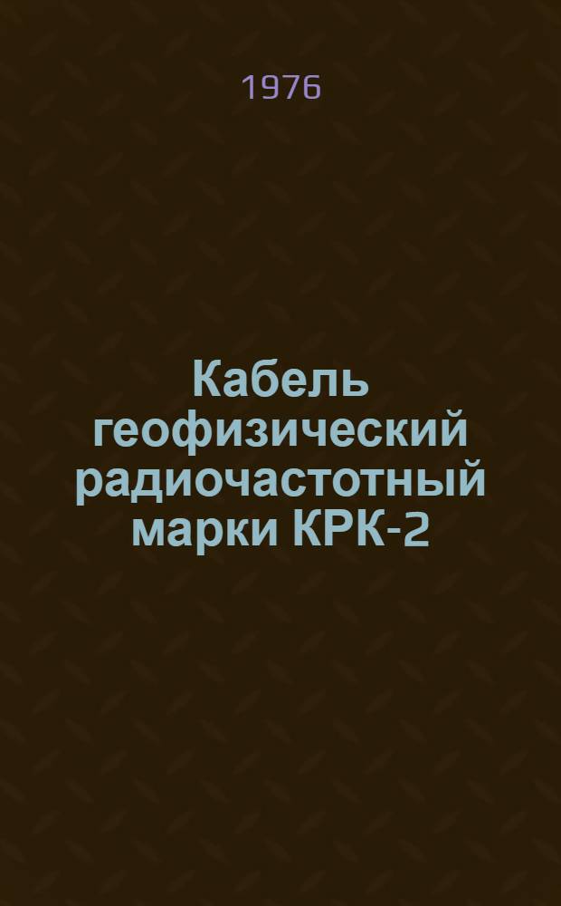 Кабель геофизический радиочастотный марки КРК-2 : Каталог