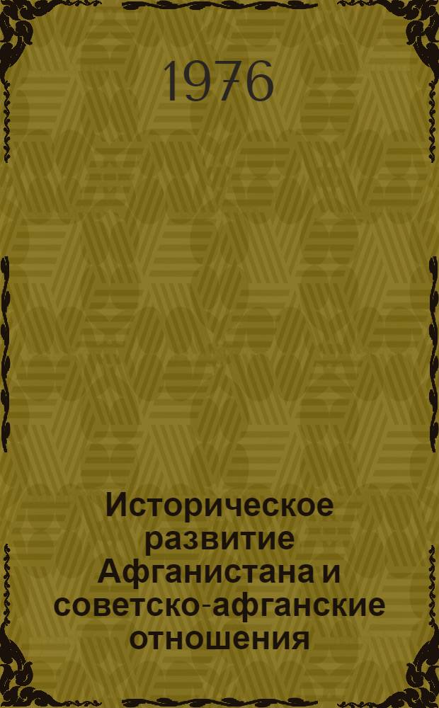 Историческое развитие Афганистана и советско-афганские отношения (1963-1973) : Автореф. дис. на соиск. учен. степени канд. ист. наук : (07.00.02)