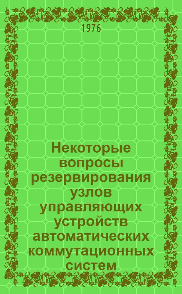Некоторые вопросы резервирования узлов управляющих устройств автоматических коммутационных систем : Автореф. дис. на соиск. учен. степени канд. техн. наук : (05.12.14)