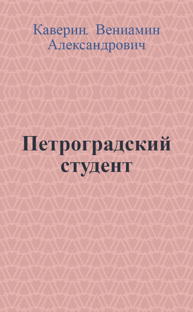 Петроградский студент : Роман