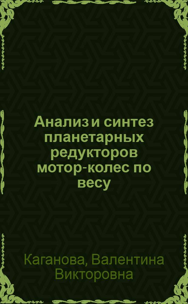 Анализ и синтез планетарных редукторов мотор-колес по весу : Автореф. дис. на соиск. учен. степени канд. техн. наук : (01.02.02)