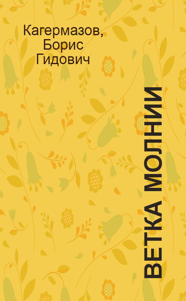 Ветка молнии : Стихи : Пер. с кабард