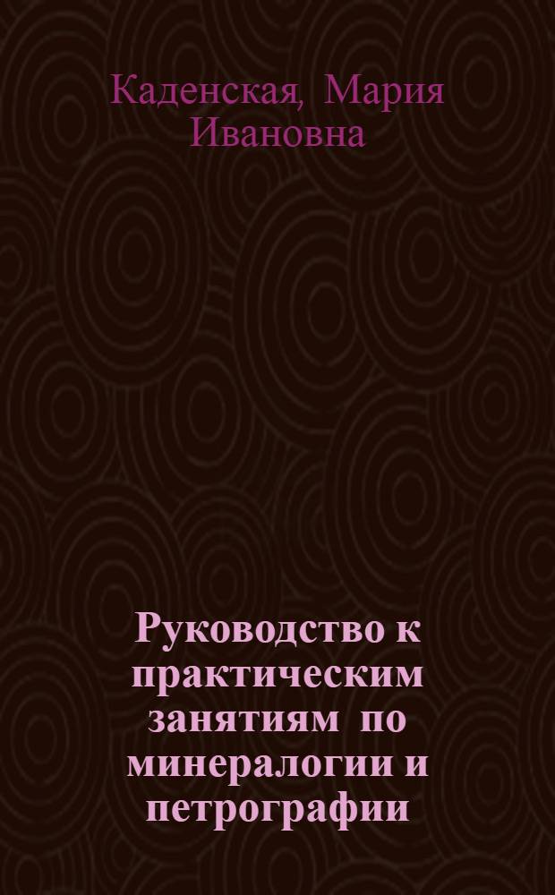 Руководство к практическим занятиям по минералогии и петрографии : Для студентов-заоч. геогр. фак. пед. ин-тов