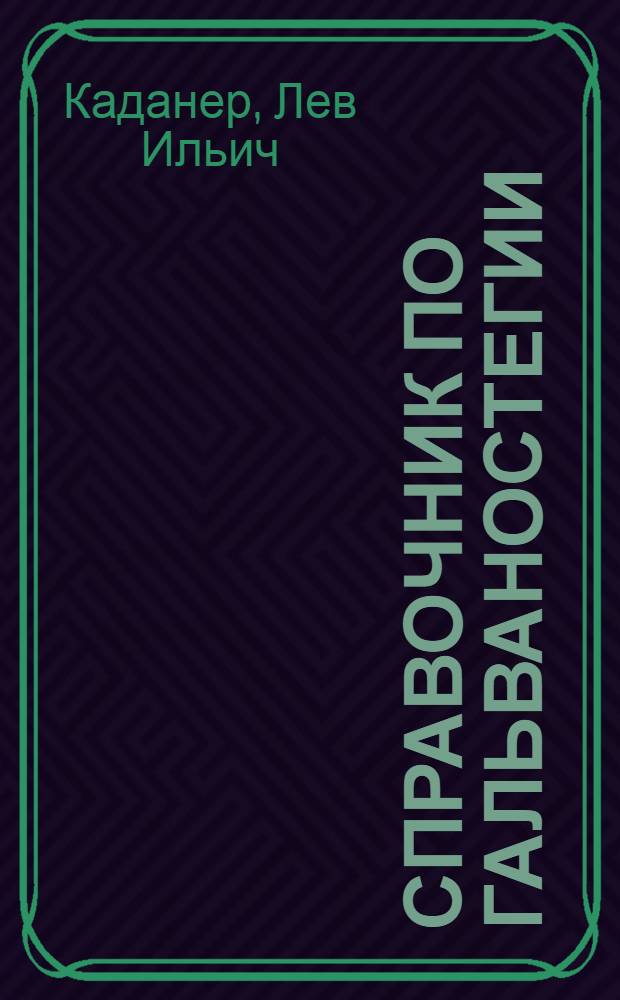 Справочник по гальваностегии