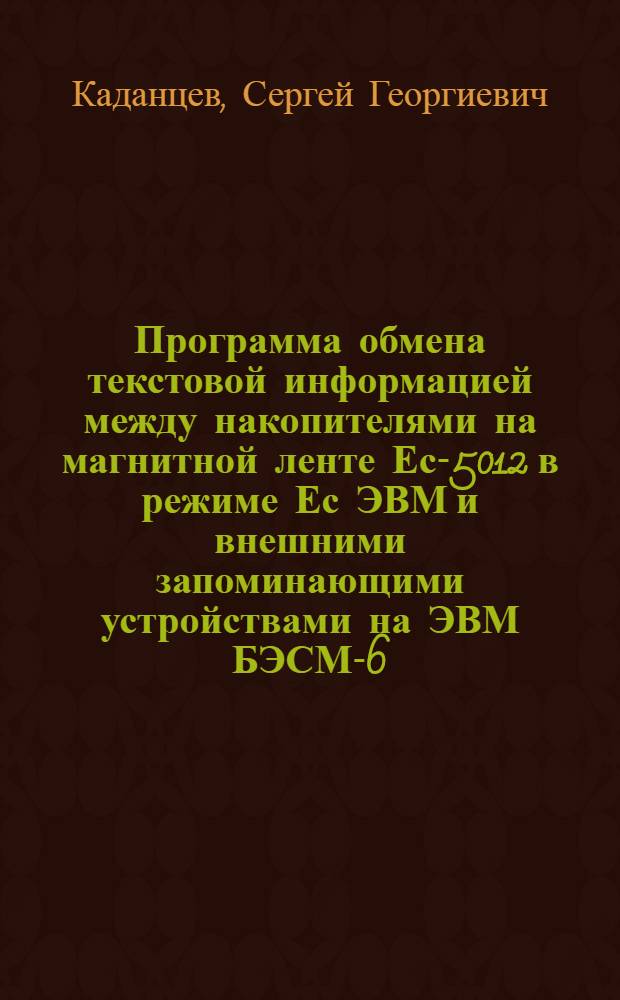 Программа обмена текстовой информацией между накопителями на магнитной ленте Ес-5012 в режиме Ес ЭВМ и внешними запоминающими устройствами на ЭВМ БЭСМ-6