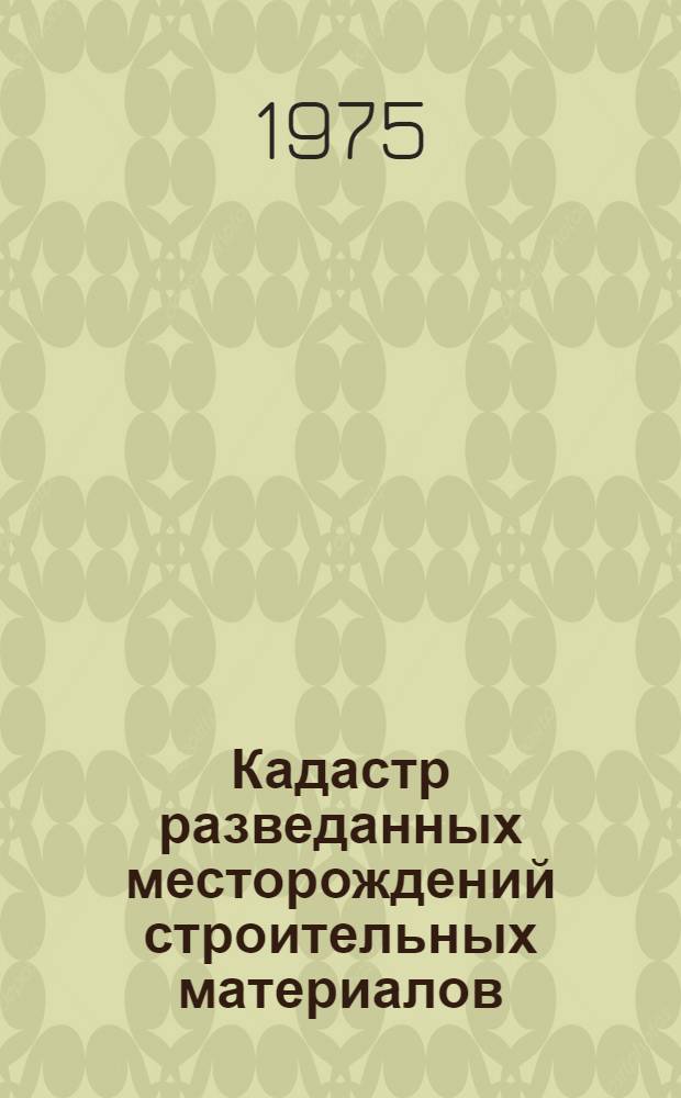 Кадастр разведанных месторождений строительных материалов (РСФСР) : [В 10 вып. Вып. 5 : Центрально-Черноземный экономический район. (Белгородская, Воронежская, Курская, Липецкая, Тамбовская области)