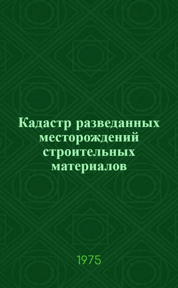 Кадастр разведанных месторождений строительных материалов (РСФСР) : [В 10 вып. Вып. 7 : Поволжский экономический район. Астраханская, Волгоградская, Куйбышевская, Пензенская, Саратовская, Ульяновская области, Башкирская АССР, Калмыцкая АССР, Татарская АССР
