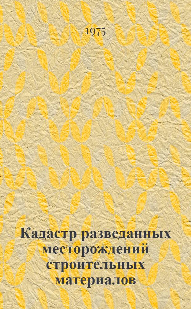 Кадастр разведанных месторождений строительных материалов (РСФСР) : [В 10 вып. Вып. 8 : Западно-Сибирский экономический район (Алтайский край, Кемеровская, Новосибирская, Омская, Томская и Тюменская области)