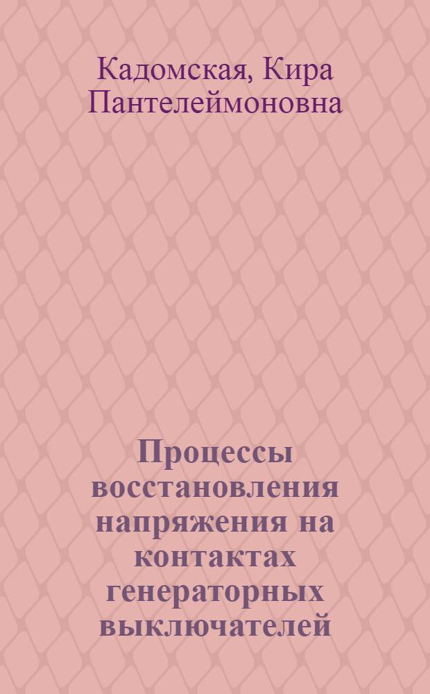 Процессы восстановления напряжения на контактах генераторных выключателей : конспект лекций для студентов IV и V курсов факультетов электроэнергетических, электротехнических и автоматизации электромеханических систем (специальности 0301, 0302, 0303, -314 и 0601) дневного, вечернего и заочного отделений