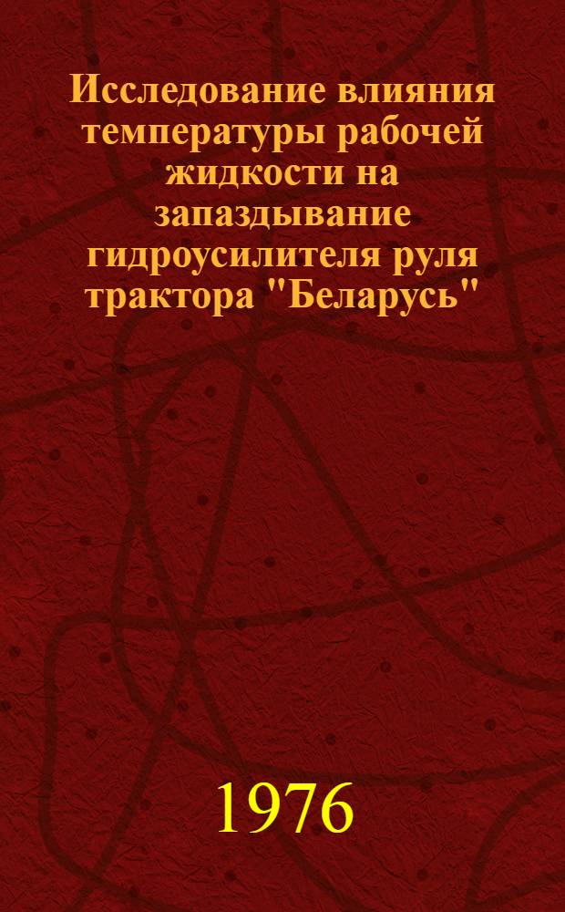 Исследование влияния температуры рабочей жидкости на запаздывание гидроусилителя руля трактора "Беларусь" : Автореф. дис. на соиск. учен. степени канд. техн. наук : (05.05.03)
