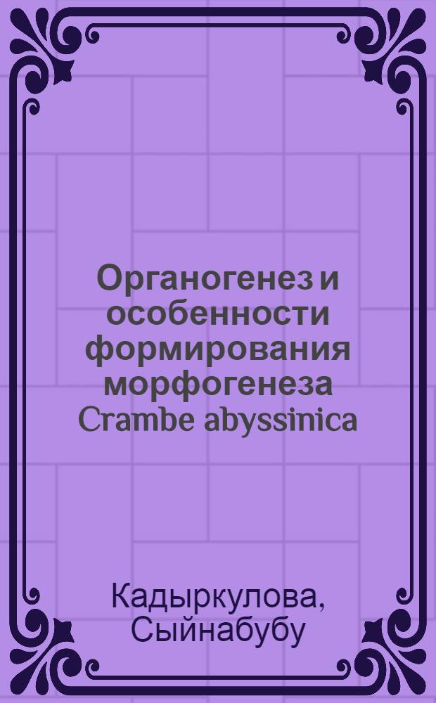 Органогенез и особенности формирования морфогенеза Crambe abyssinica (Hochst.) : Автореф. дис. на соиск. учен. степени канд. биол. наук : (03.00.05)