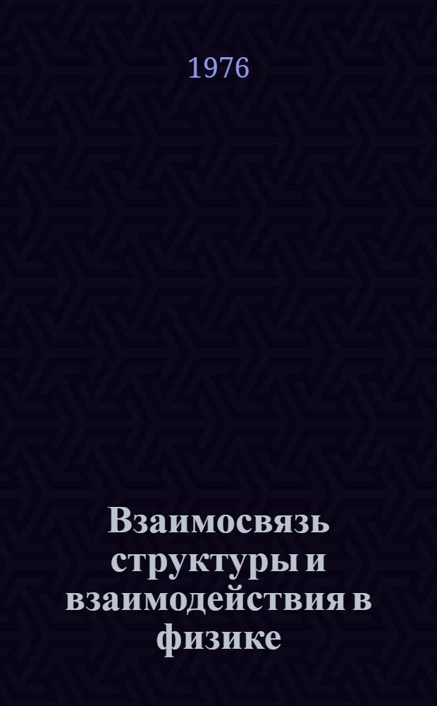 Взаимосвязь структуры и взаимодействия в физике : (Филос. анализ) : Автореф. дис. на соиск. учен. степени канд. филос. наук : (09.00.08)