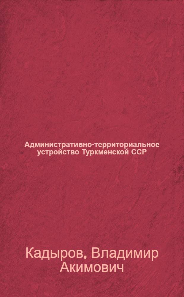 Административно-территориальное устройство Туркменской ССР