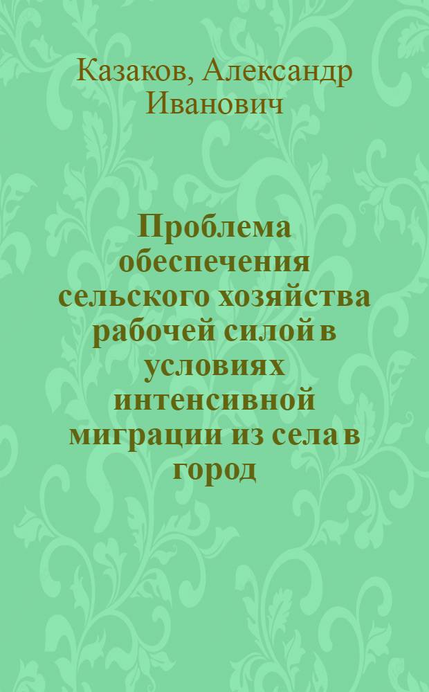 Проблема обеспечения сельского хозяйства рабочей силой в условиях интенсивной миграции из села в город : (На примере Смол. обл.) : Автореф. дис. на соиск. учен. степени канд. экон. наук : (08.00.18)
