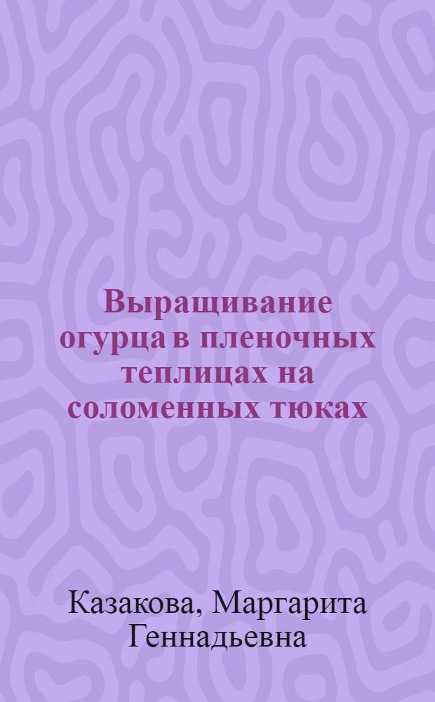 Выращивание огурца в пленочных теплицах на соломенных тюках