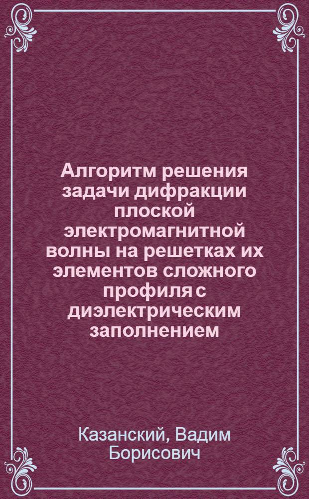 Алгоритм решения задачи дифракции плоской электромагнитной волны на решетках их элементов сложного профиля с диэлектрическим заполнением (на языке АЛГОЛ-60)