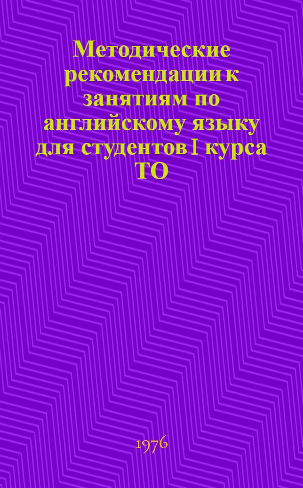 Методические рекомендации к занятиям по английскому языку для студентов I курса ТО, РТО историко-филологического факультета КГПИ : Ч. 1-. Ч. 1