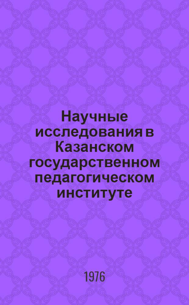 Научные исследования в Казанском государственном педагогическом институте : Сборник статей