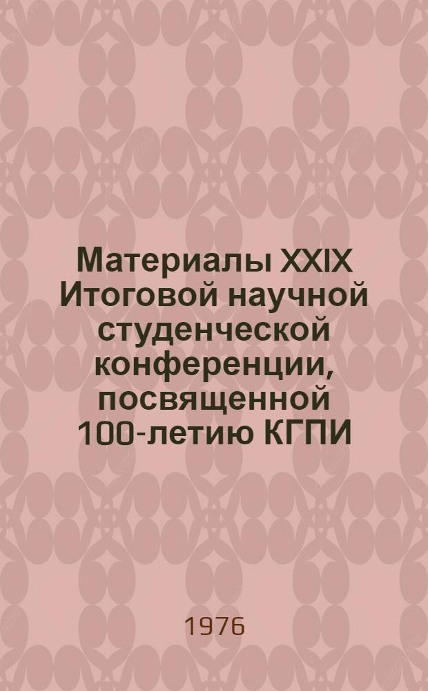 Материалы XXIX Итоговой научной студенческой конференции, посвященной 100-летию КГПИ