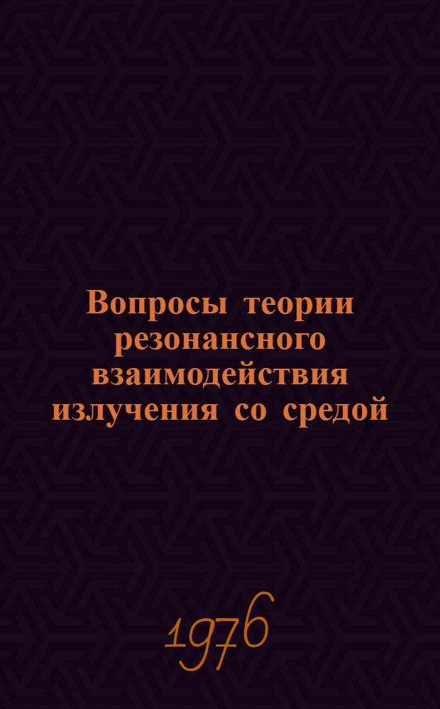 Вопросы теории резонансного взаимодействия излучения со средой : Автореф. дис. на соиск. учен. степени д-ра физ.-мат. наук : (01.04.02)