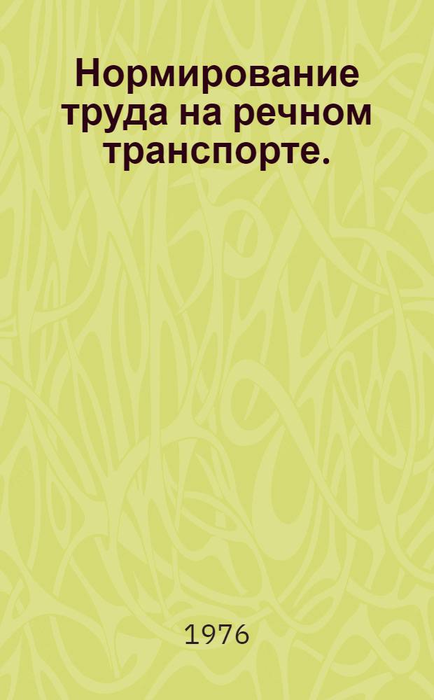 Нормирование труда на речном транспорте. : Учебник для вузов водного транспорта