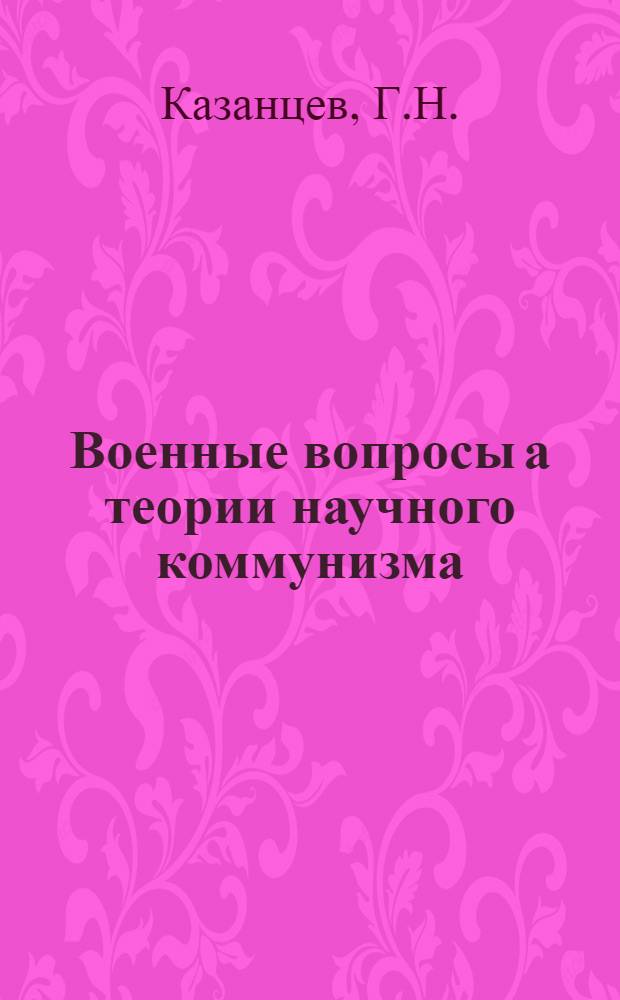 Военные вопросы а теории научного коммунизма : (Учеб.-метод. пособие) : Ч. 1-